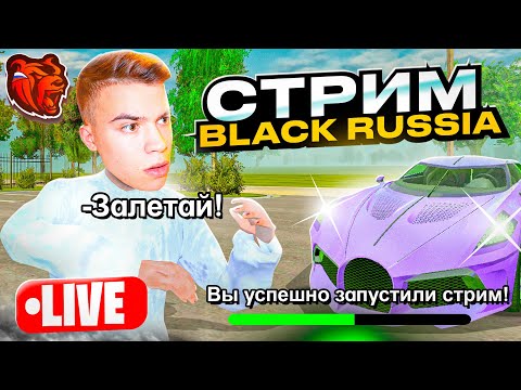СТРИМ на BLACK RUSSIA! ГОНКА НА 1.000.000 рублей НА БЛЕК РАША