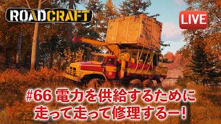 [Road craft] 66. (大洪水）安定した電力を供給するために電線を修理する！