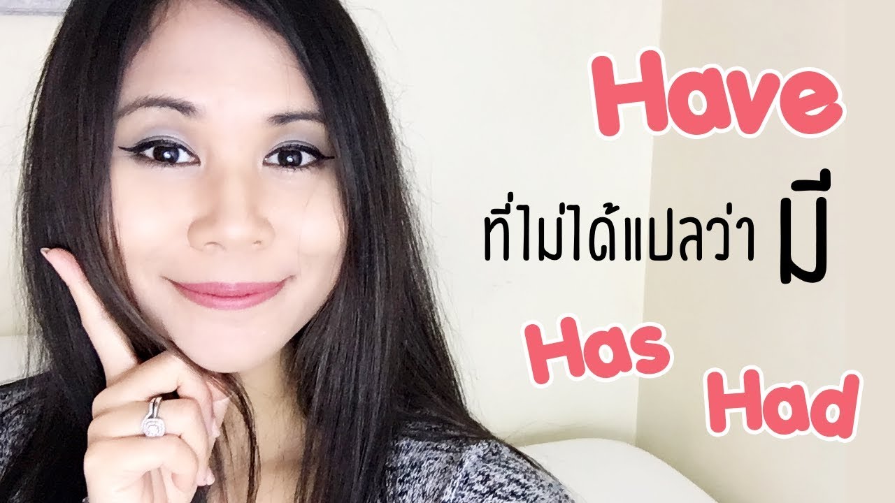 Has Have Had ใช้ยังไง | Tina Academy Ep.22