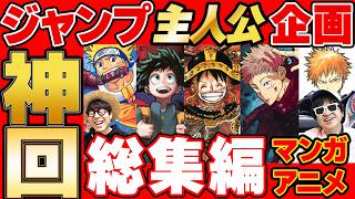 【 神回 】ジャンプ主人公企画の名場面集まとめてみたら爆笑すぎて長くなったwww【 週刊少年ジャンプ 】
