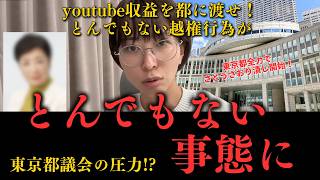 緊急速報　東京都議会が仕掛けたさとうさおり潰し