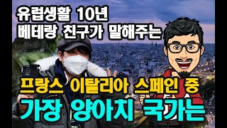 프랑스 이탈리아 스페인 중에 가장 양아치 국가는?? - 애니악TV