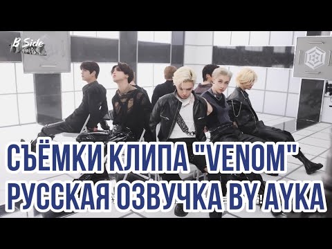 [Русская озвучка by Ayka] Stray Kids - Съёмки клипа "VENOM"