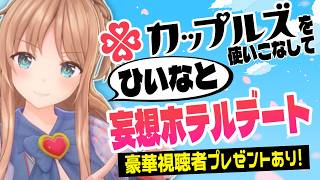 [Viewer Giveaway] A fantasy hotel date with Hiina! We'll talk about our ideal scenarios! [Hiina Channel]