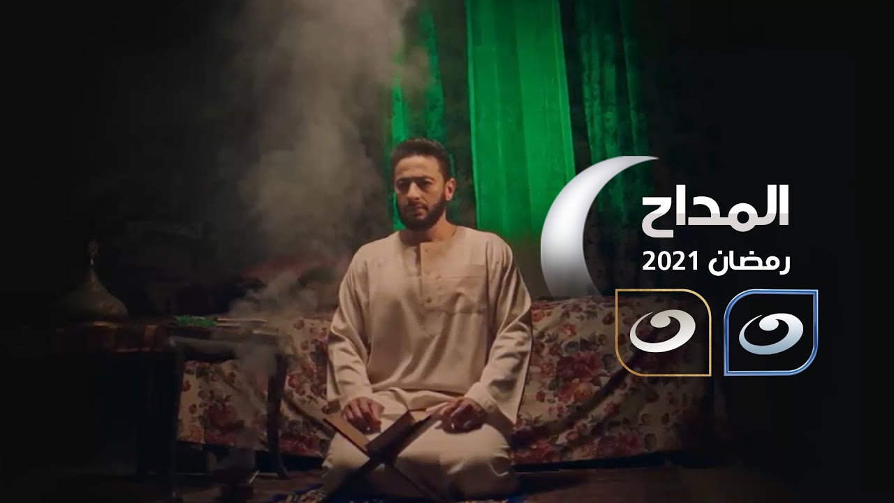البرومو الرسمي لمسلسل المداح | رمضان 2021 على شاشة قناة النهار
