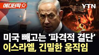 [에디터픽] 네타냐후, 미국 외 이례적 결단…이스라엘 벗어난 '아이언 돔' / YTN
