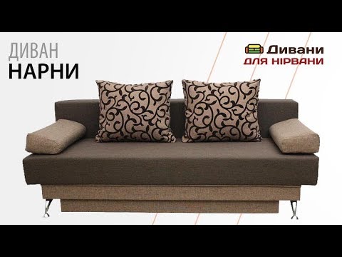 Нарні - мебельная фабрика Київ. Фото №2. | Диваны для нирваны