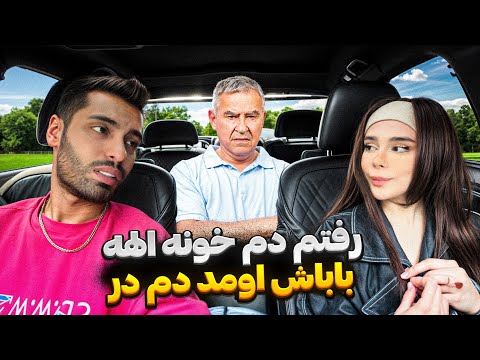 رفتم دم خونه الهه🏠باباش امد دم در🥵