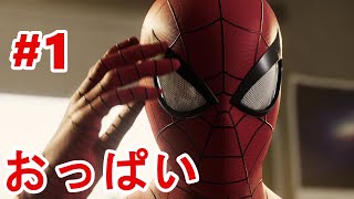 【マーベル スパイダーマンPS4】オレヒーローになるpart1【実況プレイ】MARVEL SPIDER-MAN