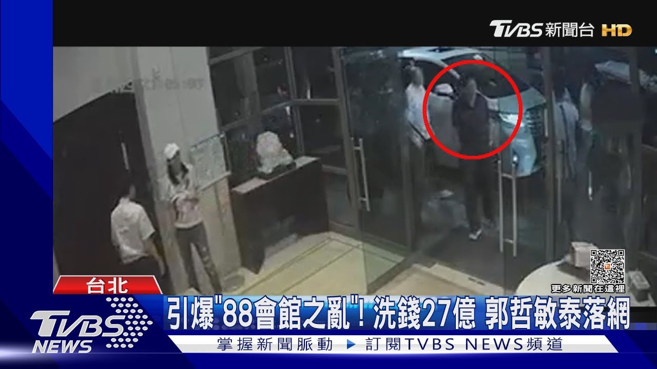引爆「88會館之亂」!洗錢27億 郭哲敏泰落網