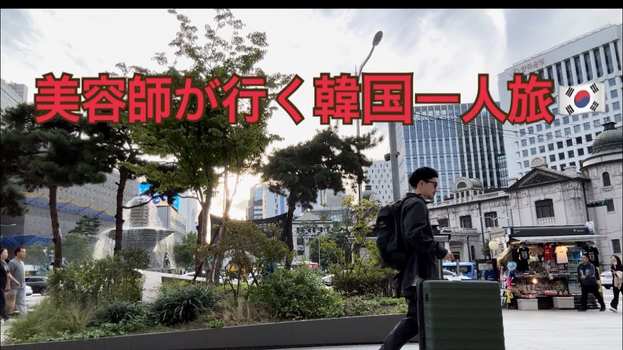 美容師が行く　韓国男一人旅🇰🇷 2泊３日の旅〜