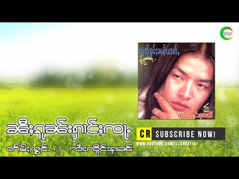 หนี้ กน ฮ่าง จ้า - จายเจิงหาญ | ၼီႈၵူၼ်းႁၢင်ႈၸႃႉ - ၸႆၢးၸိူင်းႁၢၼ် (OFFICIAL AUDIO)
