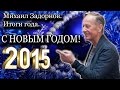 Михаил Задорнов. Итоги 2014 года. Неформат 66 | Задор ТВ 