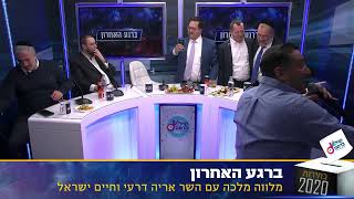 ברגע האחרון - השר אריה דרעי וחיים ישראל בקול ברמה