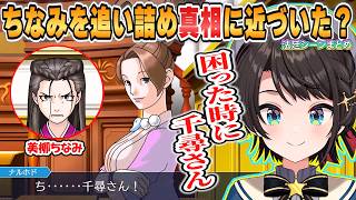【スバル】チヒロさん春美バージョン登場！ちなみを追い詰め事件の真相に迫ってきたスバルの「逆転裁判3第5話華麗なる逆転」法廷パートまとめ【ホロライブ/切り抜き/逆転裁判3】