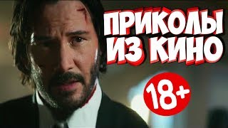 ПРИКОЛЫ ИЗ ФИЛЬМОВ | Смешные Моменты из Фильмов | Лучшие Приколы Кино Сериалы 2019