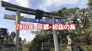 【ゆっくり実況】第13回 2019年新春京都初詣の旅 【初詣】
