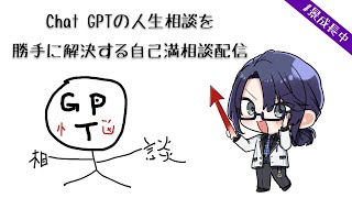 Chat GPTの人生相談を勝手に解決する自己満相談配信【長尾景/にじさんじ】