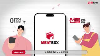 고기를 잘 아시는 분께 선물하세요! - 미트박스 상품권(금액권)