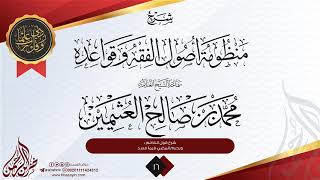 صورة شرح منظومة أصول الفقه وقواعده {{16}} سماحة الشيخ العلامة محمد بن صالح العثيمين