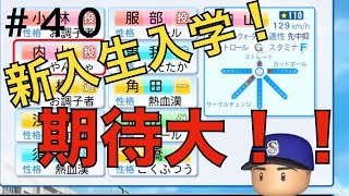 【入学式】新入生入学！能力高すぎ！【栄冠ナイン実況　春栄高校編＃４０】