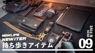 毎日持ち歩くもの10点 【EDC2024年09月】