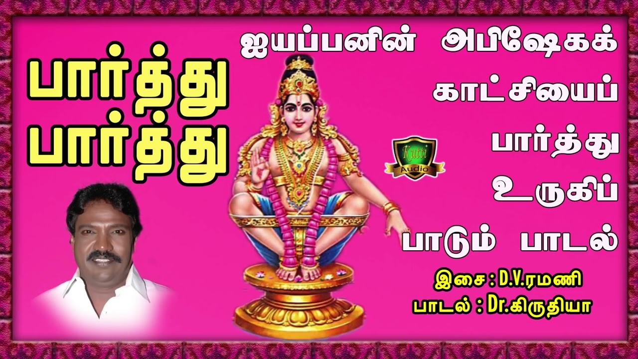 பார்த்து பார்த்து பரவசமானேன் ஐயப்பனின் அபிஷேக காட்