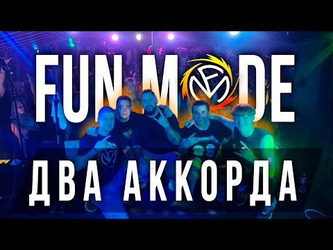 Fun Mode — Два аккорда