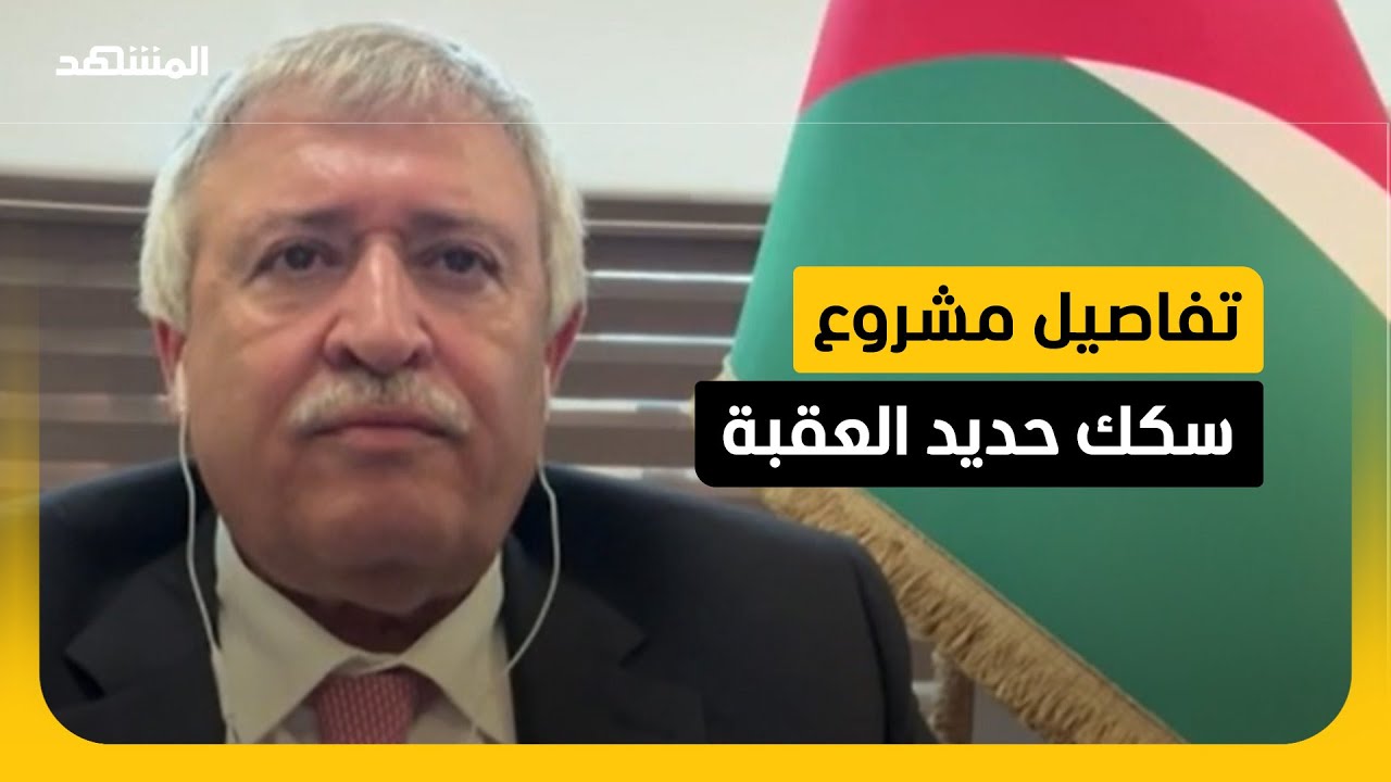 بشراكة إماراتية.. وزير النقل الأردني يكشف لـ"المشهد" تفاصيل المشروع