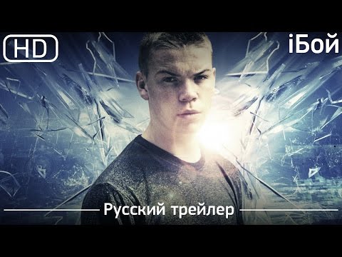 iБой (iBoy) 2017. Русский трейлер [1080p]