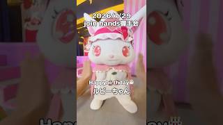 ルビーちゃんお誕生日おめでとう🎂🎉 #サンリオ #sanrio #ハーモニー #ハーモニーランド