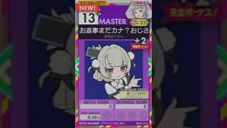 【譜面確認用】 お返事まだカナ？おじさん構文！ MASTER 【オンゲキ外部出力】
