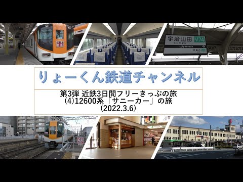 英語・国際文化学科 【りょーくん鉄道チャンネル】第3弾 近鉄3日間フリーきっぷの旅(4)12600系「サニーカー」の旅(2022.3.6)