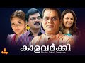 Kalavarkey Jagathy Sreekumar Vijayaraghavan Indrans Suvarna Mathew Full Movie
