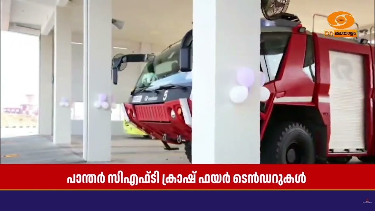 അഗ്നിരക്ഷാസേനയ്ക്ക് കരുത്തേക്കാൻ 3 ആധുനിക ‘പാന്തർ ?