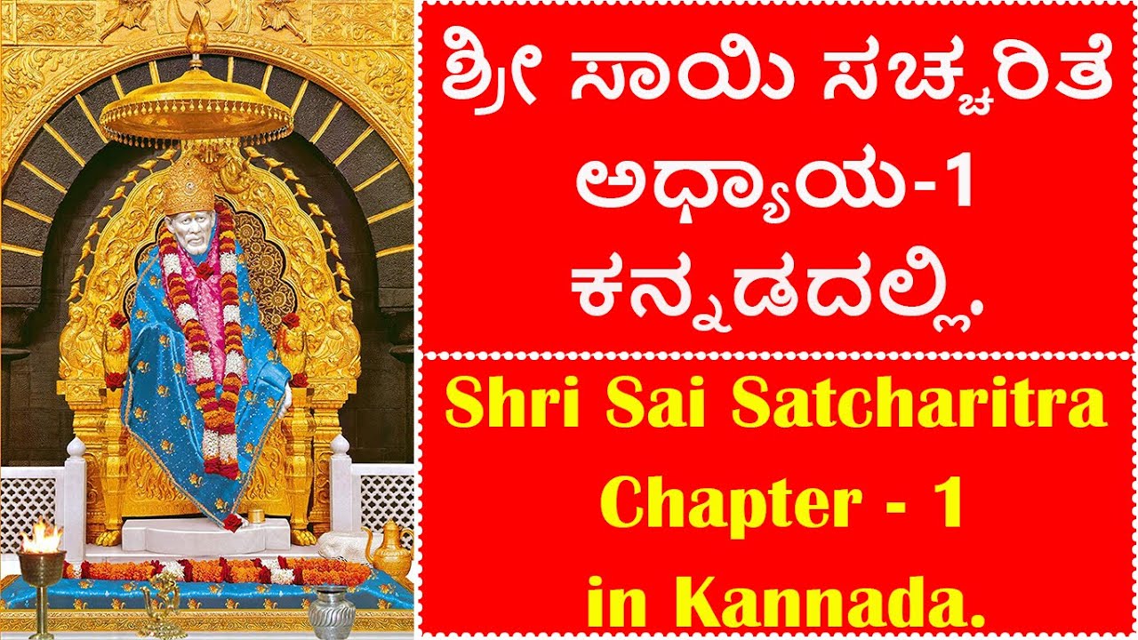 Watch video Shri Sai Satcharitra Chapter 1 In Kannada | Shri Sai Satcharitra In Kannada | Chapter 1 to 53 Now Shri Sai Satcharitra Chapter 1 In Kannada | Shri Sai Satcharitra In Kannada | Chapter 1 to 53