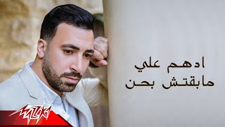 كلمات اغنية مبقتش احن ادهم علي