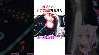 ㊗️130万回再生！！スリザリオで姫プされてレアすぎる反応を見せるホロメンたち #shorts #ホロライブ切り抜き 【 #猫又おかゆ #大空スバル #さくらみこ 】