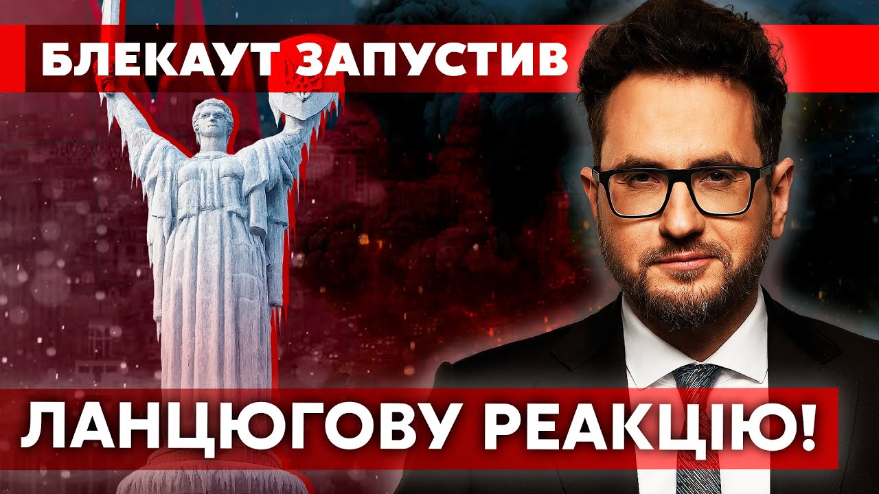 🔴КИЇВ ПРИРЕЧЕНИЙ! Ось коли ЗУПИНИТЬСЯ МІСТО. Каскадний колапс В ЕНЕРГЕТИЦІ.