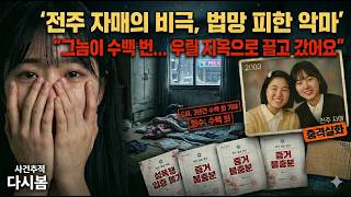 Download lagu [실화충격] '전주 10대 자매 수백번 유린하고 무죄?'  2000년대 / 자매가 성폭행 피해를 입었으나 증거 부족으로 묻힌 논란의 사건 | 충격실화ㅣ미제실종ㅣ사건사고 mp3