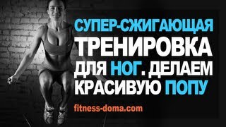 Смотреть онлайн Суперсжигающая тренировка ног с Юлией Богдан