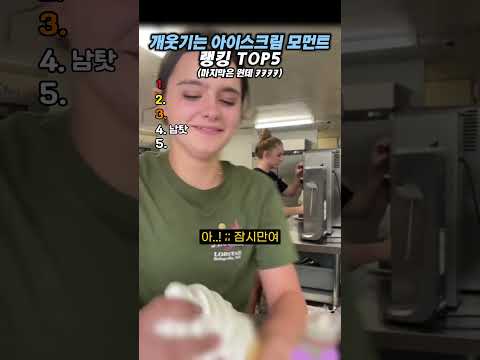 개웃기는 아이스크림 모먼트 랭킹 TOP5 #랭킹#유머#웃긴영상