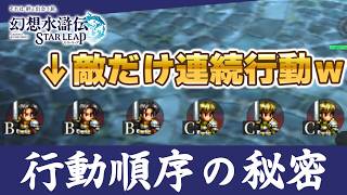 【幻水SP】敵だけ連続行動する理由解説 特殊な速度システムと行動枠がある 味方の速は意味がないは嘘【幻想水滸伝スターリープ攻略】