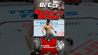 【UFC】堀口恭司VSマネルケイプの勝敗予想!?【UFC5】 #ufc #ufc5 #総合格闘技 #堀口恭司
