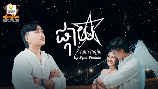 ផ្កាយ | ឈាន ជាឡឺយ | Lip-Sync Version | RHM