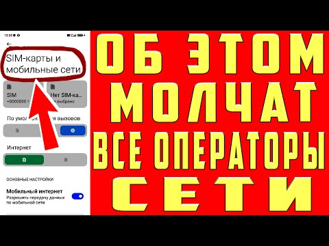 Срочно Поменяй Эти настройки Sim-карты и Офигеешь! Как УСКОРИТЬ ИНТЕРНЕТ на ЛЮБОМ СМАРТФОНЕ за 1 мин