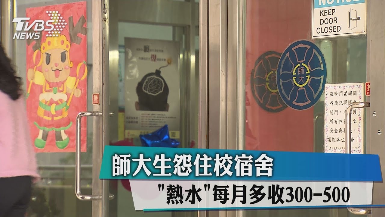 「熱水」每月多收300到500　師大生怨住校宿舍　