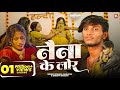 VIDEO नैना के लोर Feat Krishna Yadav Naina Ke Lor Krishna Kanhaiya Maithili Sad So