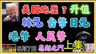 【美國施壓？】亞洲貨幣升值｜【貨幣戰開打？】【上集】｜共2集❤️韓國央行行長：都是美國逼我們的貨幣升值，一切都是小川的陰謀？【5月7日】❤️【公開】#台幣 #外匯 #美元 #韓元 #港幣#人民币汇率
