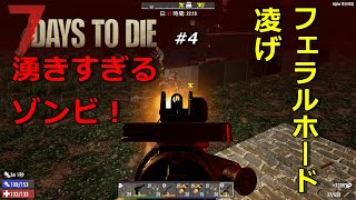 【7DAYS TO DIE α19】#4　21日目のフェラルは予想以上だったよ